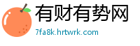 有财有势网